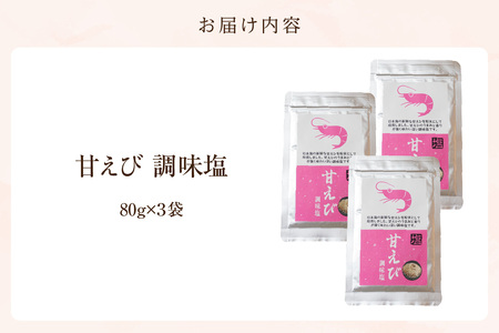 塩 甘えび 調味塩 240g 【令和8年10月以降発送予定】07-131