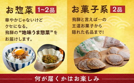 福袋 飛騨のふるさと便 名産品詰め合わせ セット ラーメン お土産 お菓子 惣菜 飛騨産直市そやな直送 トマト店長厳選 飛騨産 5-6品 おまかせ 詰め合わせ 産地直送 10000円 1万円 飛騨市 訳アリ 訳あり
