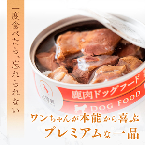 【愛犬用】鹿肉ドッグフード缶詰 [オイシクテ] 無添加（国産鹿を贅沢に熟成）水煮缶詰 80g×2缶 岩手県産鹿肉100% 犬 いぬ おやつ ご褒美 トッピング 栄養補給 水分補給 鹿肉 ジビエ 高たんぱく 低脂質 ヘルシー ダイエット ペットフード ドッグフード 誕生日 記念日 プレゼント