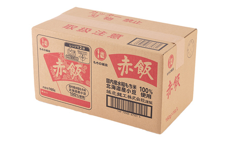 【城北麺工】おいしい赤飯 160g×36個入 FZ25-186