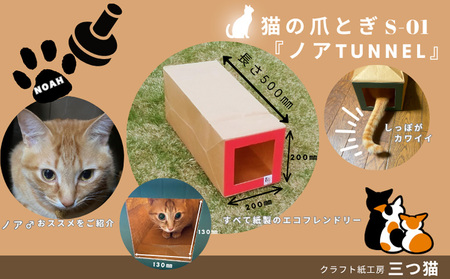 猫爪とぎセット(猫爪とぎ・猫トンネル・カーゴサック) S-01 FY25-196