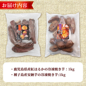n397 数量限定 冷凍 焼き芋 セット 合計2kg さつま芋 安納芋 紅はるか 【ファーム工房】
