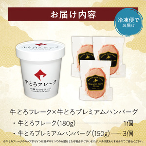 十勝スロウフード人気No.1！牛とろフレーク×牛とろプレミアムハンバーグセット【牛とろ 牛トロ丼 牛トロフレーク 冷凍ハンバーグ ハンバーグ 牛トロ ご飯のお供 焼くだけ】_S006-0177