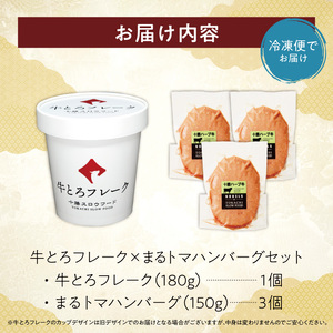 十勝スロウフード人気No.1！牛とろフレーク×まるトマハンバーグセット【牛とろ 牛トロ丼 牛トロフレーク 牛トロ 冷凍ハンバーグ ハンバーグ トマト 簡単調理 ハンバーグ 丼 ご飯のお供】_S006-0178