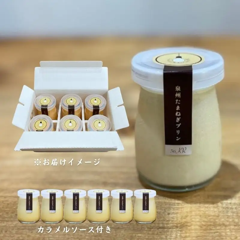 泉州たまねぎプリン 6個