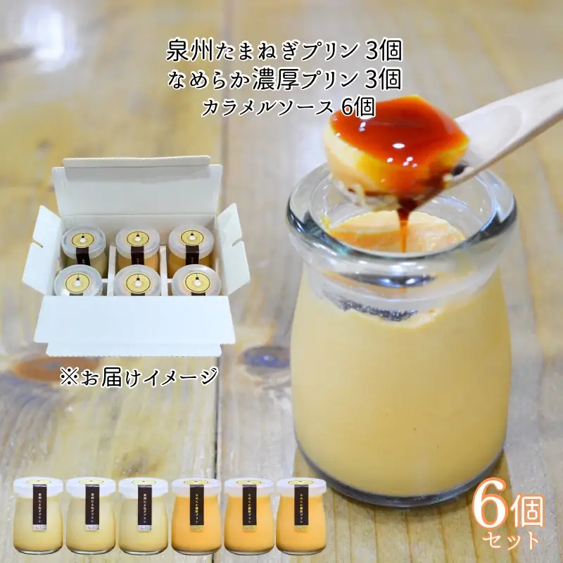 泉州たまねぎプリン 3個＆なめらか濃厚プリン 3個