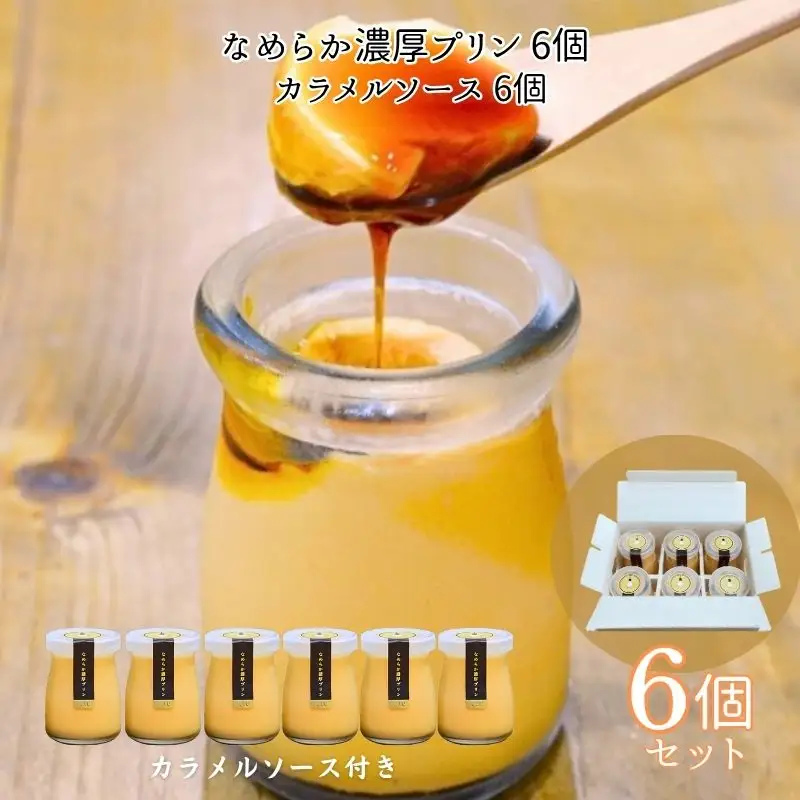 なめらか濃厚プリン 6個