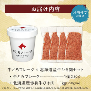 十勝スロウフード人気No.1！牛とろフレーク×北海道産牛ひき肉セット【牛とろ 牛トロ丼 牛トロフレーク 牛トロ ハンバーグ ミンチ 赤身 牛ひき肉 挽き肉 簡単調理 肉丼 ご飯のお供】_S006-0180