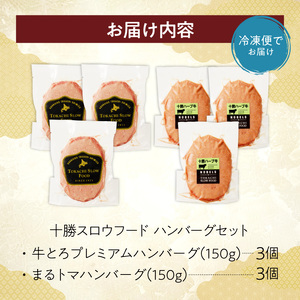 北海道産牛肉100％！十勝スロウフード の 冷凍ハンバーグセット！【冷凍 トマト ハンバーグ 冷凍ハンバーグ 夕飯 おかずに 簡単調理 焼くだけ】_S006-0182