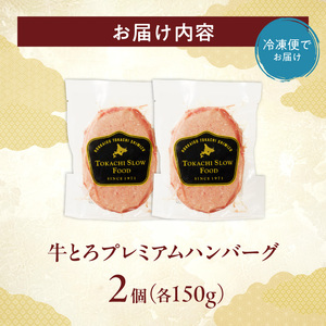 とろける牛肉の旨味。牛とろプレミアムハンバーグ 150g×2【牛とろ ハンバーグ 簡単調理 惣菜 ハンバーグ 国産 牛肉100% 焼くだけ 時短 おかず 手軽 牛肉 冷凍 北海道 清水町】_S006-0184