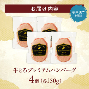 とろける牛肉の旨味。牛とろプレミアムハンバーグ 150g×4【牛とろ ハンバーグ 簡単調理 惣菜 ハンバーグ 国産 牛肉100% 焼くだけ 時短 おかず 手軽 牛肉 冷凍 北海道 清水町】_S006-0185