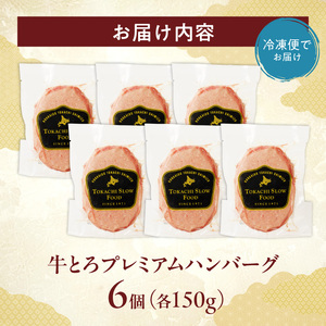 とろける牛肉の旨味。牛とろプレミアムハンバーグ 150g×6【牛とろ ハンバーグ 簡単調理 惣菜 ハンバーグ 国産 牛肉100% 焼くだけ 時短 おかず 手軽 牛肉 冷凍 北海道 清水町】_S006-0186