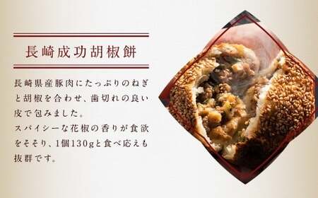 【全6回定期便】電子レンジで簡単 長崎成功胡椒餅 計36個 (6個×6回) + 長崎焼小籠包 計180個 (30個×6回) 【チャイデリカ】 ／ 成功胡椒餅 中華 惣菜 おかず 長崎 簡単調理 小籠包 長崎県 長崎市
