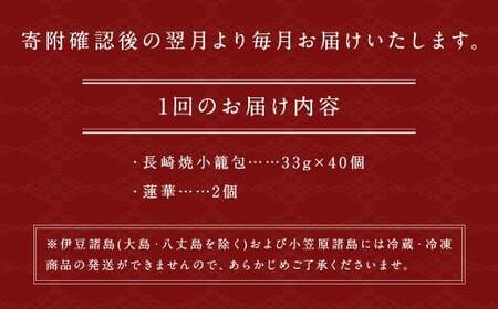 【全6回定期便】フライパンで焼くだけ 長崎焼小籠包 計240個 (40個×6回) 蓮華 2個付【チャイデリカ】 ／ 雲仙うまか豚紅葉 小籠包 惣菜 中華 点心 長崎県 長崎市