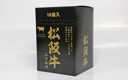 松阪牛ふりかけ 30g×10袋 計300g ふりかけ 松阪牛 すきやき風 ご飯 おにぎり おむすび ご飯のお供 お弁当 弁当 お惣菜 惣菜 アレンジ 九州 熊本県 熊本市 常温
