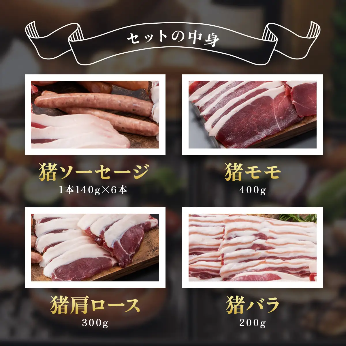 ジビエBBQセット(4～5名様) MBQ005-d