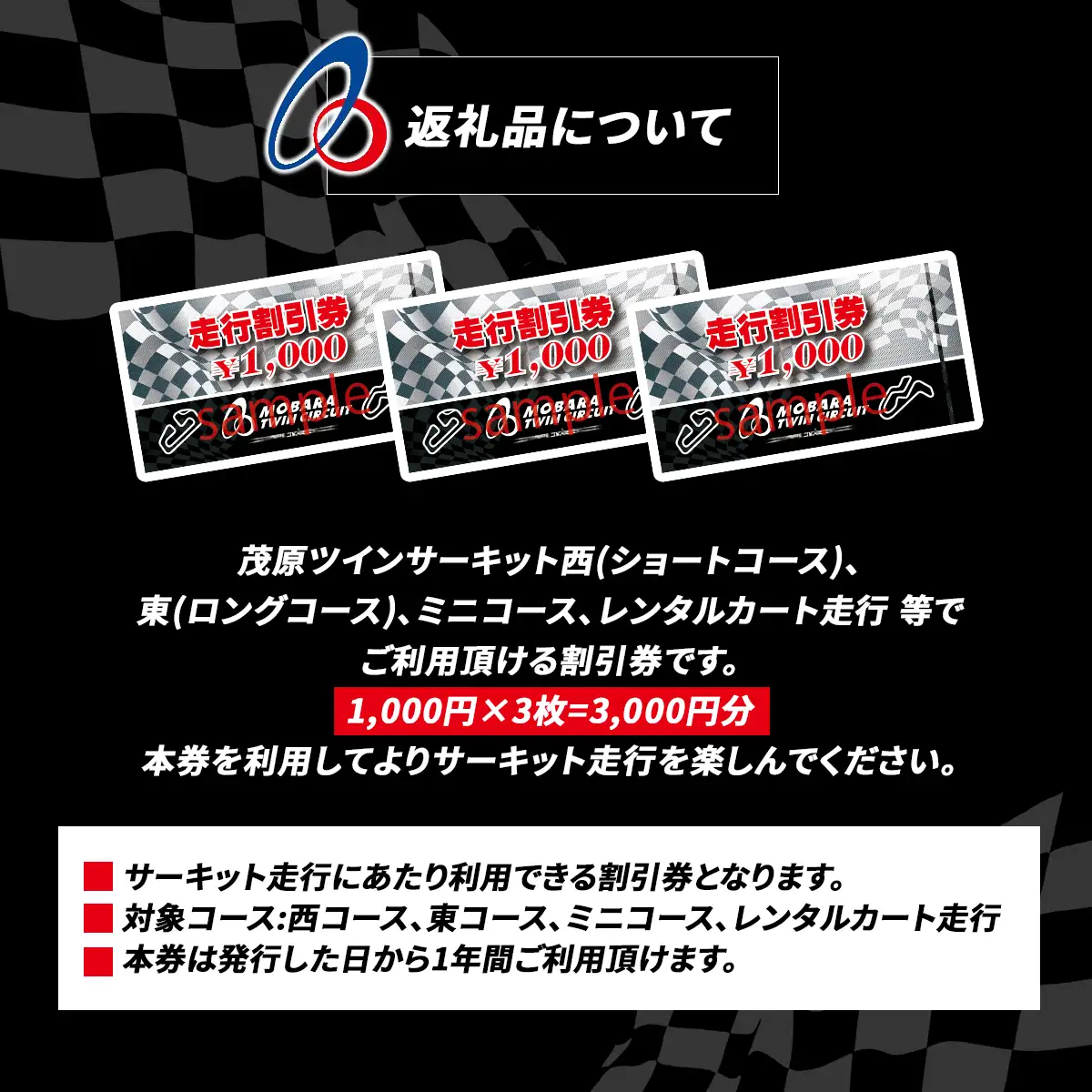 茂原ツインサーキット　走行割引券　3,000円分 MBI001