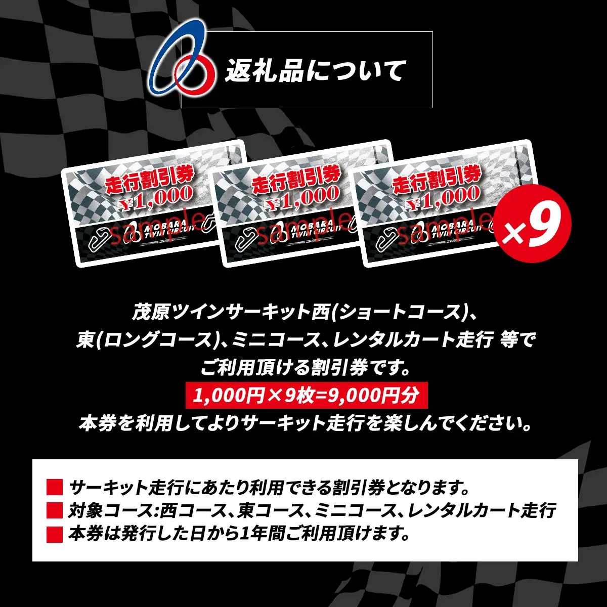 茂原ツインサーキット　走行割引券　9,000円分 MBI003