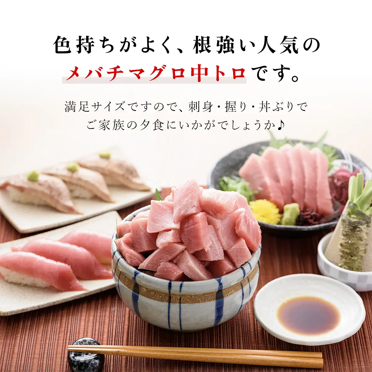メバチマグロ 中トロ 600g(冷凍・サク) MBT001