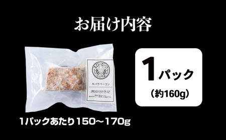 杉山牧場　牛バラベーコン　150～170ｇ