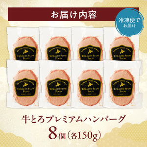 とろける牛肉の旨味。牛とろプレミアムハンバーグ 150g×8【牛とろ ハンバーグ 簡単調理 惣菜 ハンバーグ 国産 牛肉100% 焼くだけ 時短 おかず 手軽 牛肉 冷凍 北海道 清水町】_S006-0187