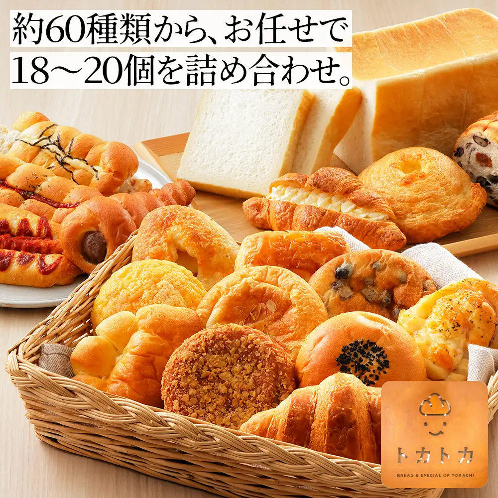 訳あり品 トカトカ ロスパン お楽しみセット 18～20個 もちもち 食パン 菓子パン 惣菜パン ブレッド 冷凍パン 詰め合わせ 個包装 北海道産小麦使用 長時間熟成発酵 フードロス対策