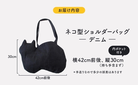 オリジナルショルダー型 ネコバッグ デニム ショルダー バッグ 猫 ねこ ネコ オールシーズン 裏地付き 綿 コットン 内ポケット 合わせやすい 埼玉県 鳩山町