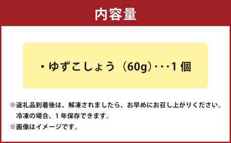 ゆずこしょう（60g） 柚子胡椒 柚子こしょう ゆず胡椒 柚子唐辛子 ゆず唐辛子 調味料 香辛料 唐辛子 料理 熊本県 熊本市 冷凍
