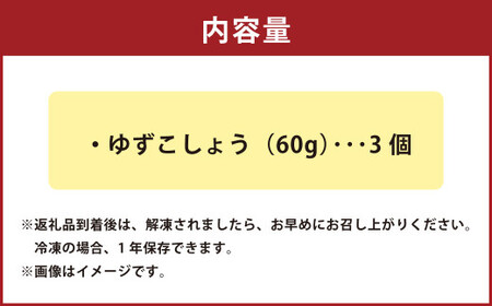 ゆずこしょう（60g×3個セット） 計180g 柚子胡椒 柚子こしょう ゆず胡椒 柚子唐辛子 ゆず唐辛子 調味料 香辛料 唐辛子 料理 セット 熊本県 熊本市 冷凍