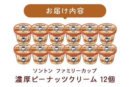 ソントン ファミリーカップ 濃厚ピーナッツクリーム 130g×12個入 G13-004