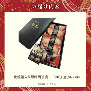化粧箱入り 銀鱈 西京漬 約100g × 5切 計 約500g こだわり 原料 函館五稜乃蔵 酒粕 高級感 逸品 銀鱈西京漬 香ばしい 甘み 旨味 塩み 絶妙 贈答用 ギフト用 冷凍 おかず おつまみ お弁当 お取り寄せ 北海道 函館市 送料無料_HD192-001