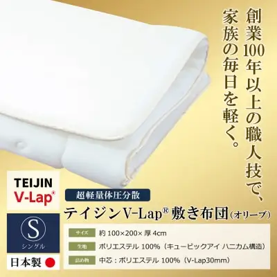 Z98-01 寄附額改定↓↓ 軽量体圧分散v-lap敷き布団 オリーブ 布団 TEIJIN 帝人 ふとん