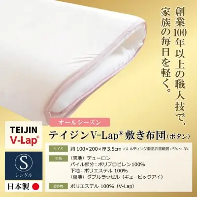 Y98-02 オールシーズン・テイジンV-lap敷き布団 ボタン 布団 TEIJIN 帝人 ふとん