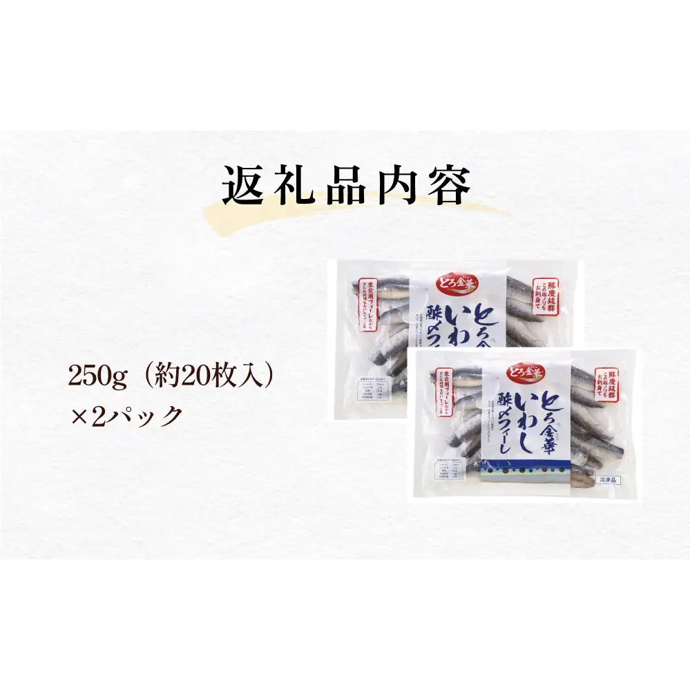 とろ金華いわし酢〆フィーレ 500g 金華いわし 鰯 いわし イワシ フィレ 切身 酢締め お酢 魚 魚介 海鮮 魚介類 冷凍