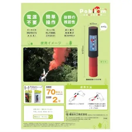 山岳用小型発煙筒「ポッケム」【配送不可地域：沖縄県】【1393857】