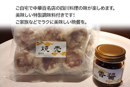 【ふるなび限定】中華百名店のぎっしり肉焼売（18個入）【蜀郷香 菊島シェフの味】鶴岡の食材×東京のシェフ おうちでグルメ体験 最大6ヶ月待ち