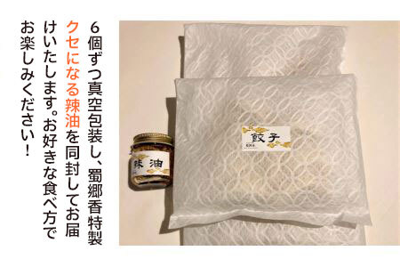 【ふるなび限定】中華百名店のやみつき餃子（18個＋自慢のラー油付き）【蜀郷香 菊島シェフの味】鶴岡の食材×東京のシェフ おうちでグルメ体験 最大6ヶ月待ち