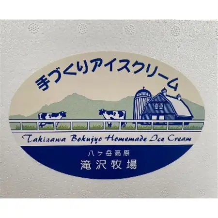 【長野県野辺山高原】滝沢牧場の手作りアイスクリーム　120ml×12個入【配送不可地域：離島】【1262873】