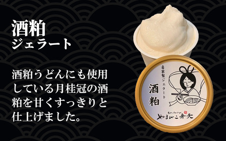 うどん 2種 牛すじ 酒粕 2食 うどん + ジェラート6個