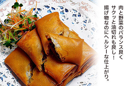【ふるなび限定】中華百名店のサクサク春巻き（18個入）【蜀郷香 菊島シェフの味】鶴岡の食材×東京のシェフ おうちでグルメ体験 最大6ヶ月待ち