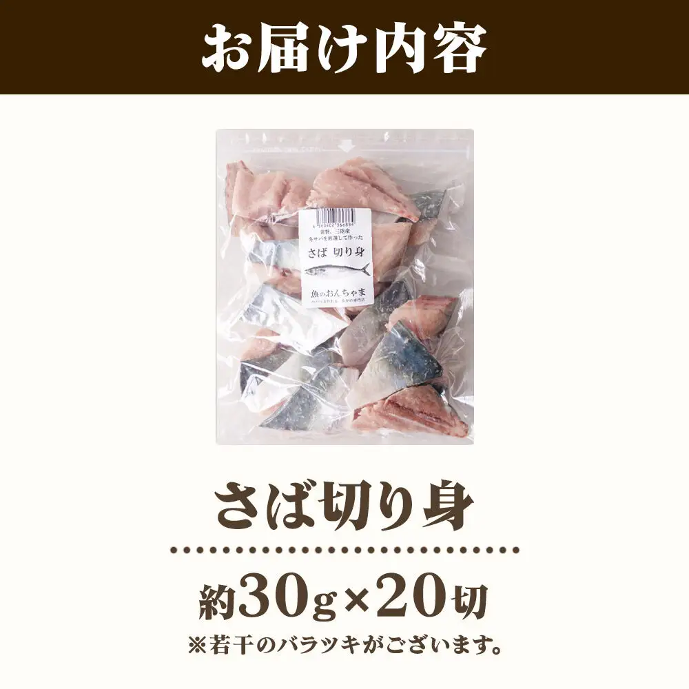 三陸常磐産 サバ 骨取切り身 30g×20枚入 鯖 冷凍 魚 おかず 魚のおんちゃま