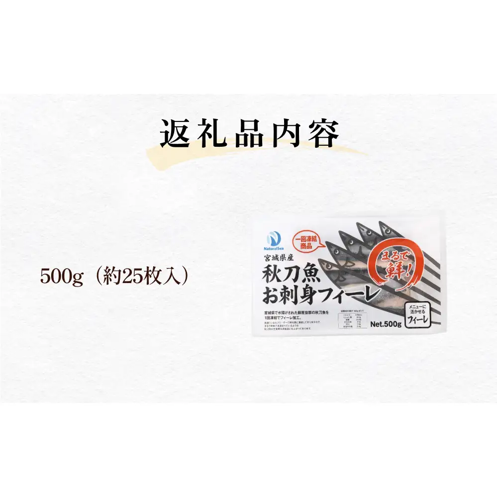 お刺身 秋刀魚 フィーレ 500g サンマ さんま フィレ 切身 生食用 魚 魚介 海鮮 魚介類 急速冷凍