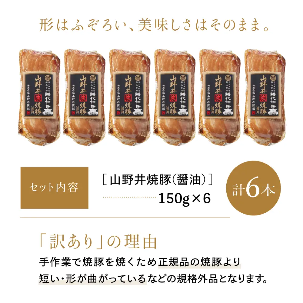【訳あり ご自宅用】マイスター山野井 形ふぞろいの炭焼き焼豚（醤油） 6本セット ★最短発送★ チャーシュー 焼き豚 オードブル 肉 豚肉 惣菜 おかず 家庭用 ラーメン お取り寄せ ご当地 グルメ 冷蔵 鹿児島県 南さつま市