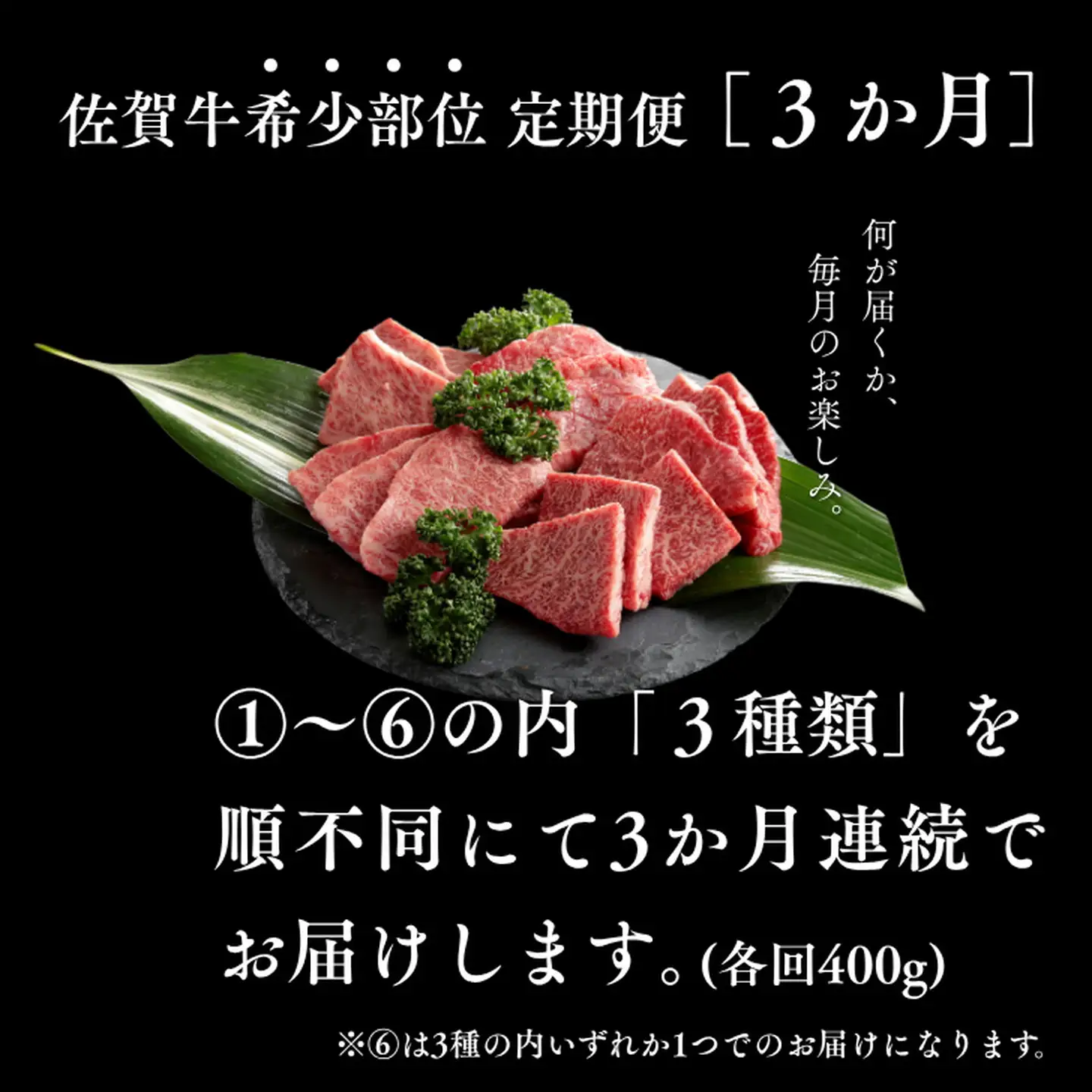 【定期便3回】佐賀牛 希少部位 定期便 3回 ザブトン 三角バラ イチボ とうがらし ミスジ トモサンカク カイノミ ササミ 400g×3回 黒毛和牛 牛肉 ブランド牛：B595-001