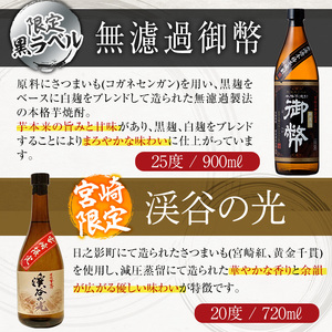 本格芋焼酎飲み比べセット(6種・720ml×3本・900ml×3本) 酒 お酒 焼酎 芋焼酎 いも焼酎 さつまいも アルコール 宮崎限定 【HM045】【姫泉酒造合資会社】