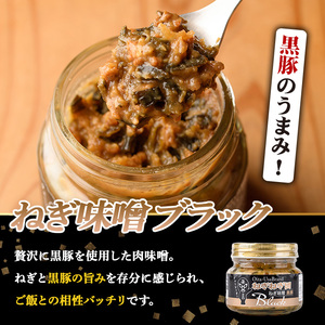 ねぎ味噌 (ブラック×3個)ねぎねぎ団 調味料 ご飯のお供 おにぎり おかず味噌 鉄板バル葱屋 勝負めし【110701001】【葱屋おおくぼ】