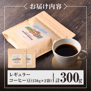 n378 レギュラー コーヒー豆 計300g・150g × 2袋 珈琲 珈琲豆 ブレンド ブラジル コロンビア エチオピア カフェ バーレイ 【Cafe Burleigh】