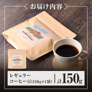 n377 レギュラー コーヒー 豆 150g 珈琲 珈琲豆 ブレンド ブラジル コロンビア エチオピア カフェ バーレイ 【Cafe Burleigh】