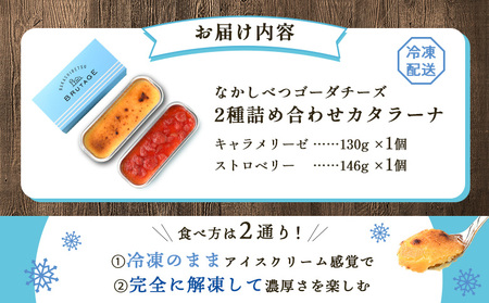 なかしべつゴーダチーズカタラーナ 2種(キャラメリーゼ、ストロベリー)詰め合わせ【2800701】