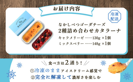 なかしべつゴーダチーズカタラーナ 2種(キャラメリーゼ、ミックスベリー)詰め合わせ【2800801】